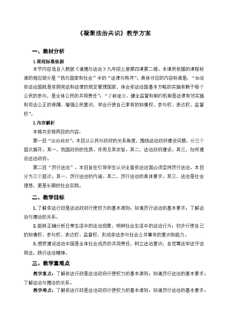 人教部编版道法九上 第二单元  第四课 第二框 凝聚法治共识 教案01
