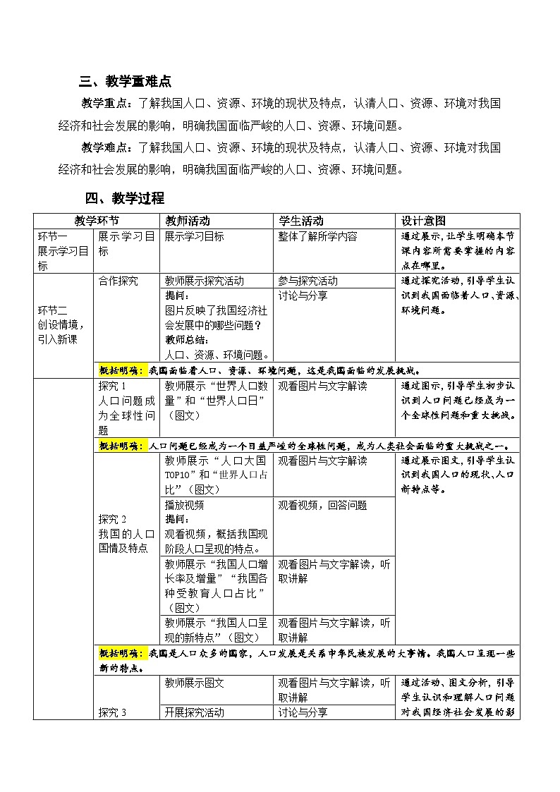 人教部编版道法九上 第三单元  第六课 第一框 正视发展挑战 教案02