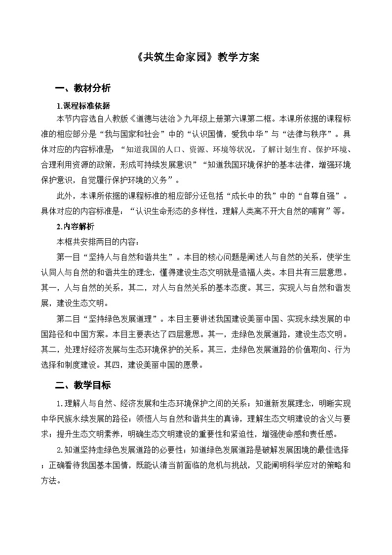 人教部编版道法九上 第三单元  第六课 第二框 共筑生命家园 教案01