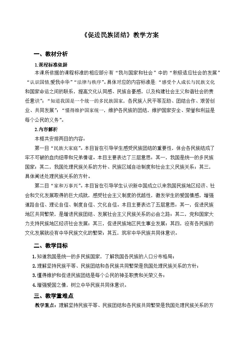 人教部编版道法九上 第四单元 第七课 第一框 促进民族团结 教案01