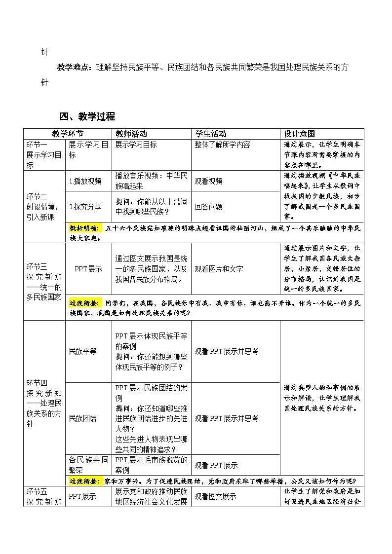 人教部编版道法九上 第四单元 第七课 第一框 促进民族团结 教案02