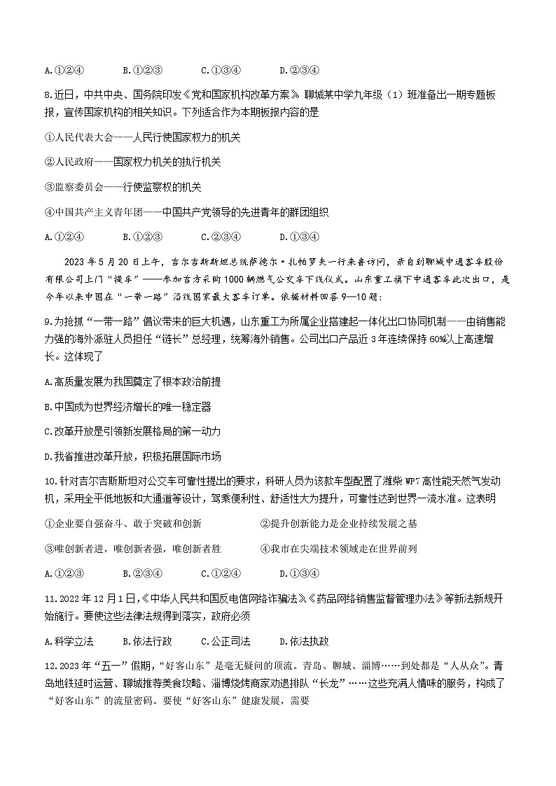 2023年山东省聊城市中考道德与法治真题03