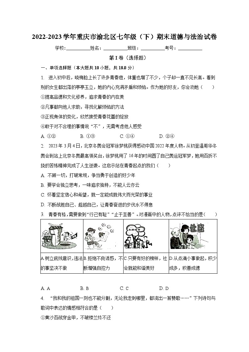 重庆市渝北区2022-2023学年七年级下学期期末道德与法治试卷（含答案）第1页