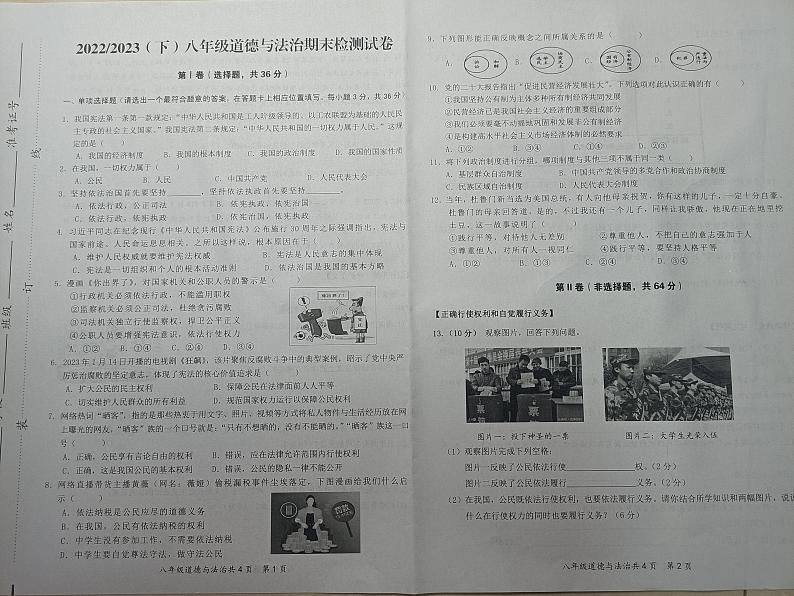 安徽省阜阳市临泉县2022-2023学年八年级下学期期末考试道德与法治试题第1页