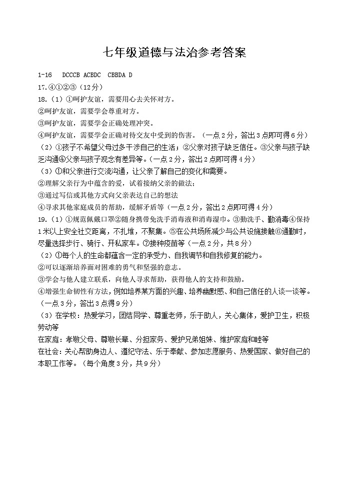 7年级道德与法治答案第1页