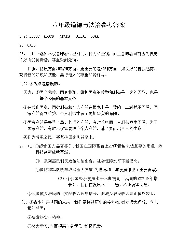 8年级道德与法治答案第1页