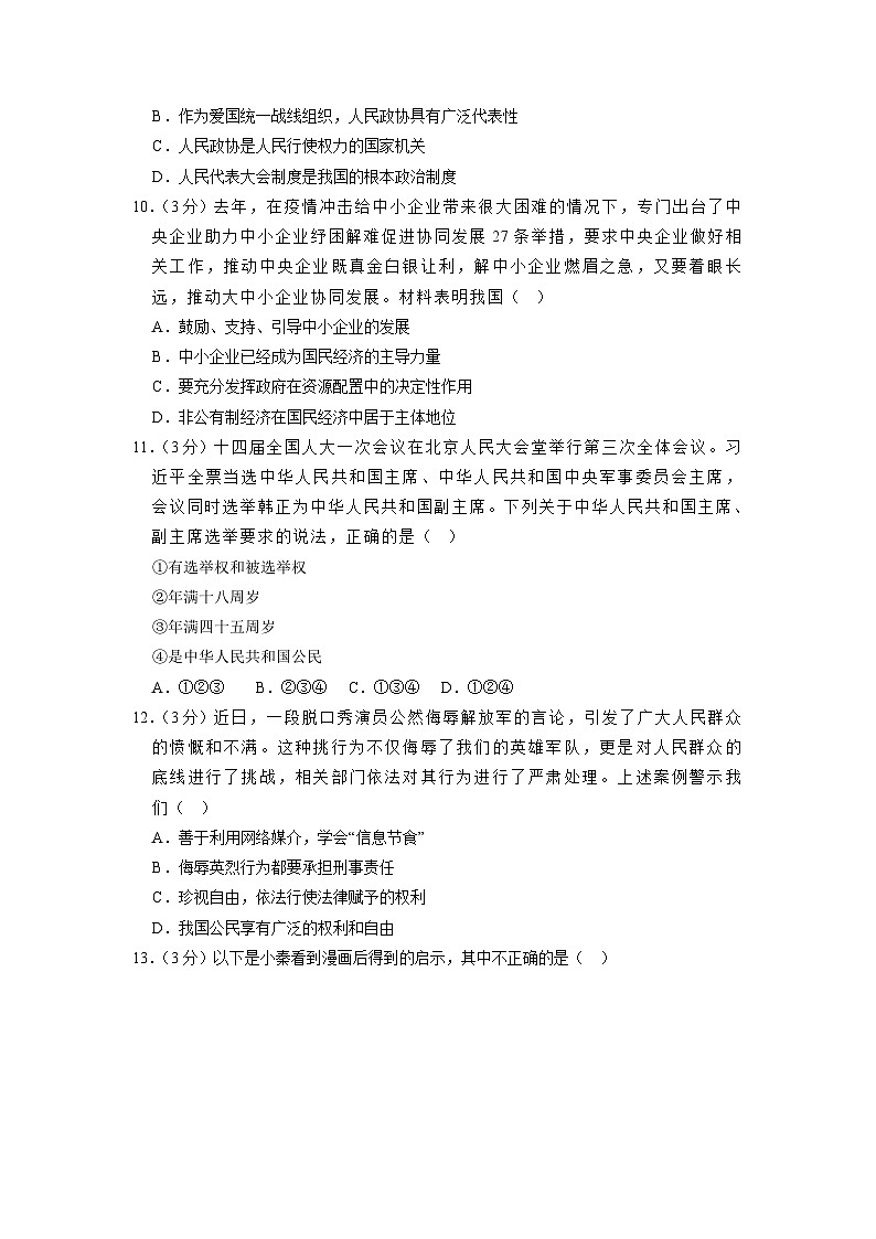 广东省韶关市武江区2022-2023学年八年级下学期期末道德与法治试卷（含答案）第3页