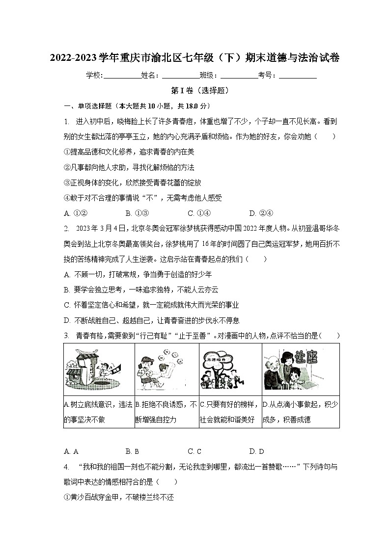 重庆市渝北区2022-2023学年七年级下学期期末道德与法治试卷（含答案）第1页