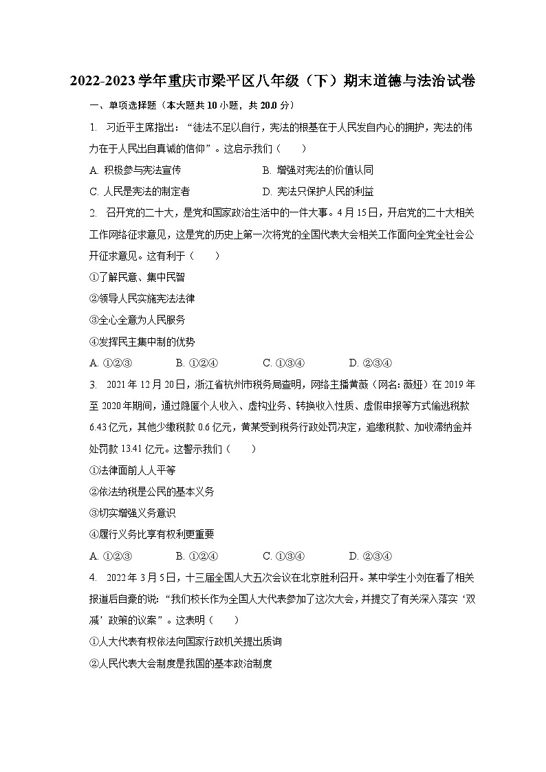 2022-2023学年重庆市梁平区八年级（下）期末道德与法治试卷（含解析）01