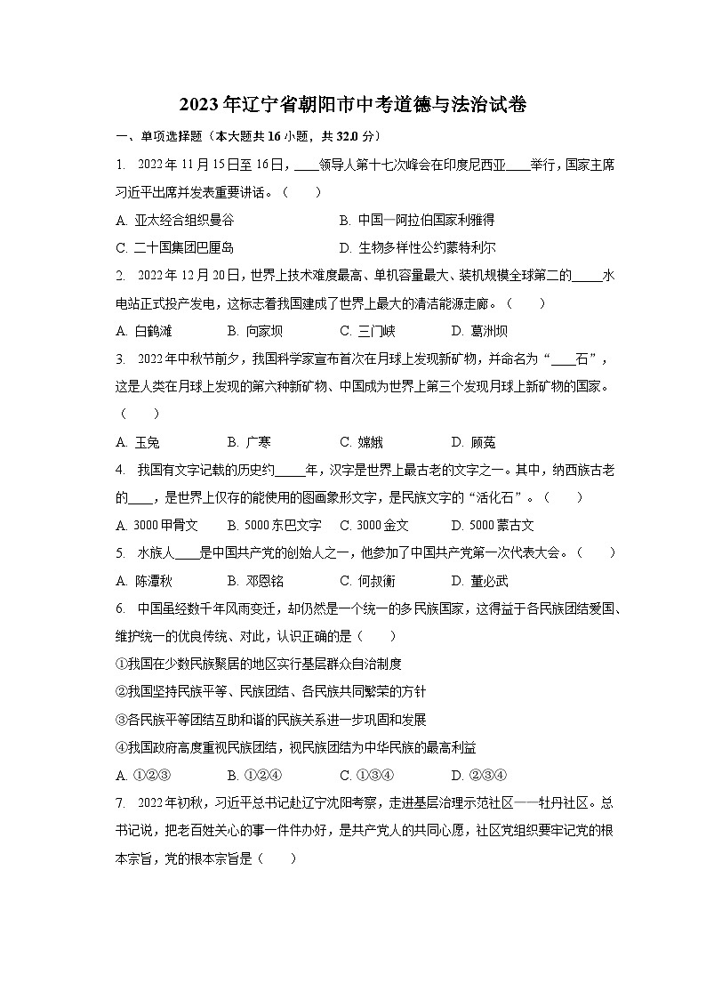 2023年辽宁省朝阳市中考道德与法治试卷（含解析）01