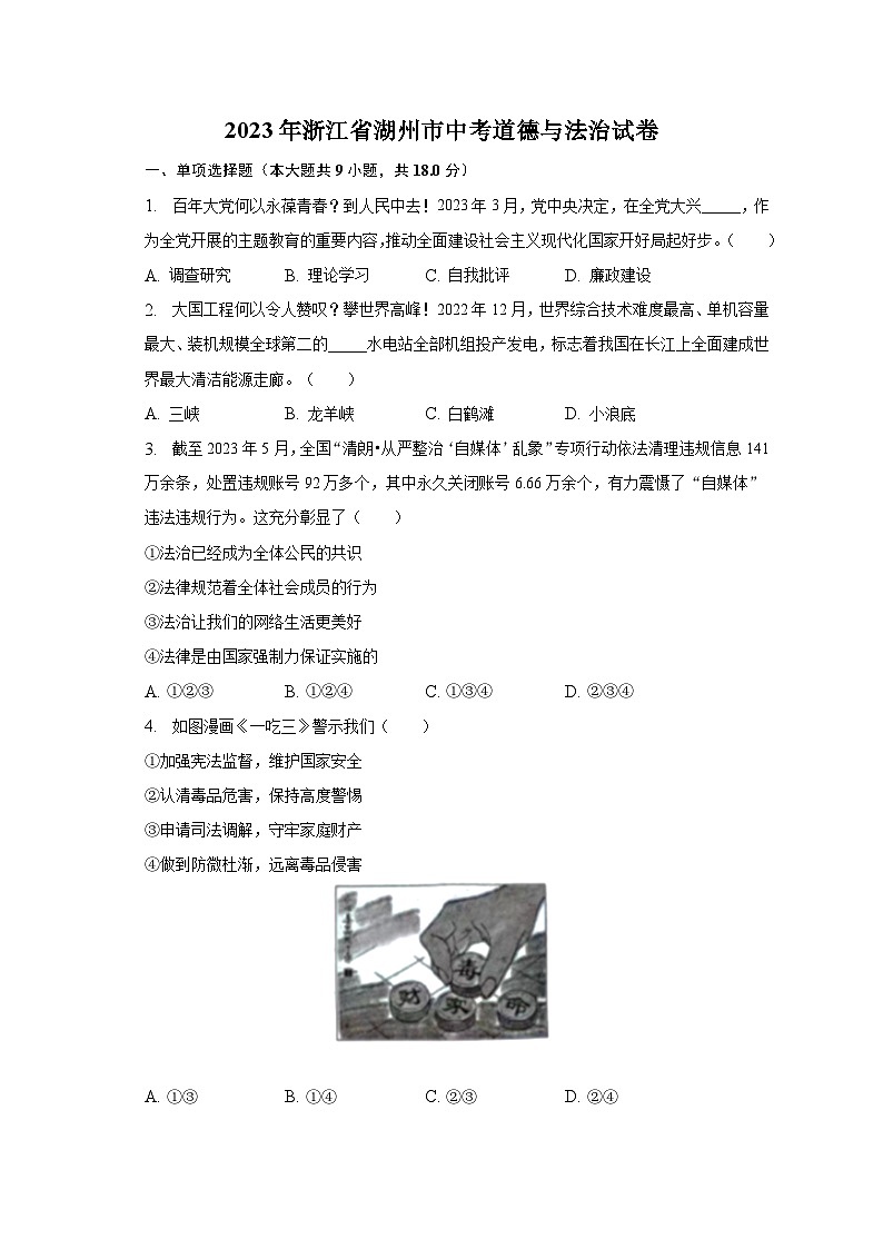 2023年浙江省湖州市中考道德与法治试卷（含解析）第1页