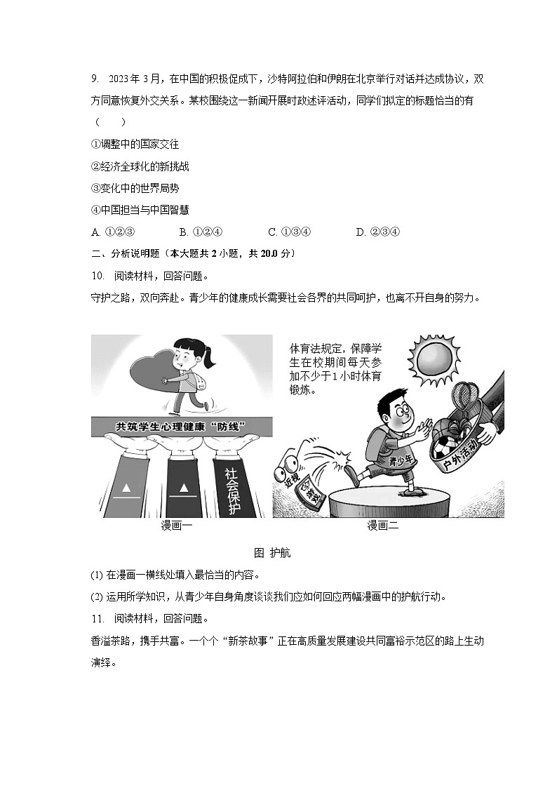 2023年浙江省湖州市中考道德与法治试卷（含解析）第3页