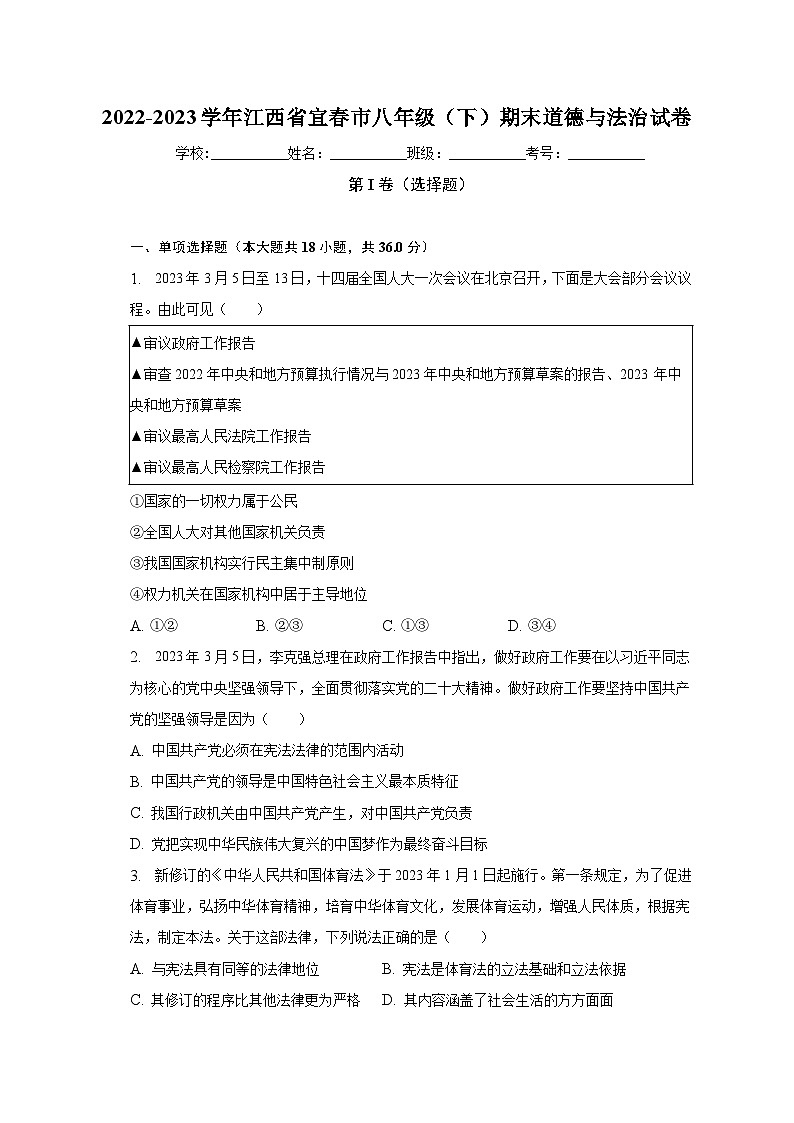 江西省宜春市2022-2023学年八年级下学期期末道德与法治试卷（含答案）01