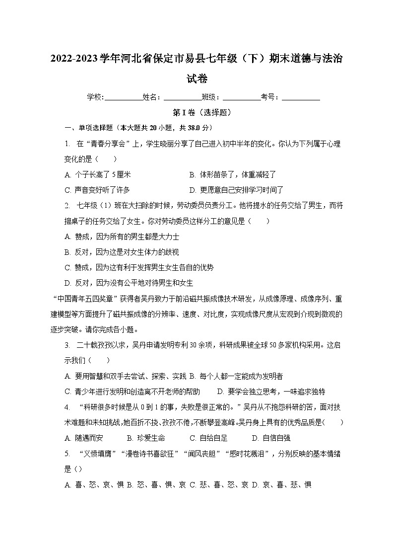 河北省保定市易县2022-2023学年七年级下学期期末道德与法治试卷 （含答案）第1页