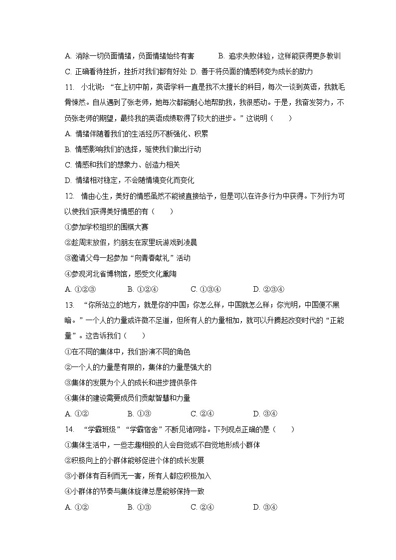 河北省保定市易县2022-2023学年七年级下学期期末道德与法治试卷 （含答案）第3页