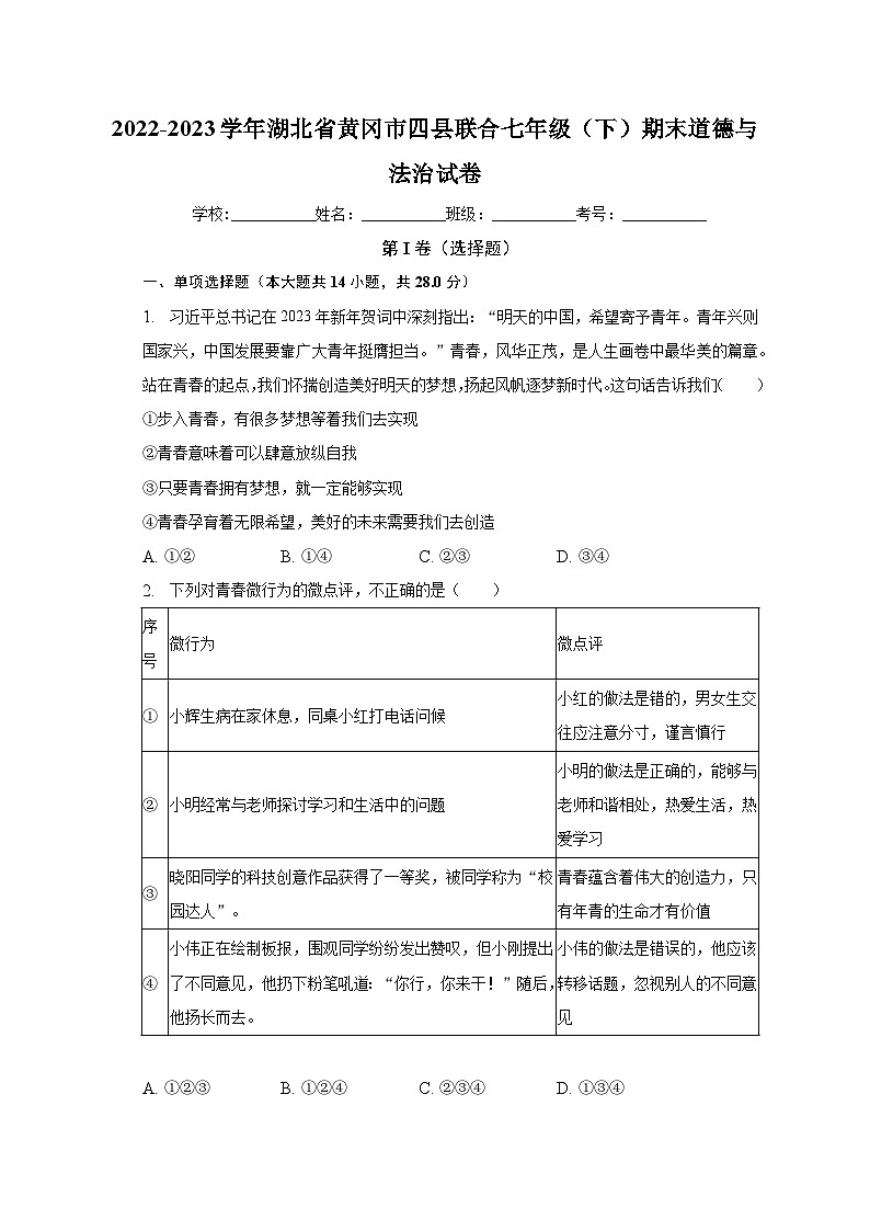 湖北省黄冈市四县联考2022-2023学年七年级下学期期末道德与法治试卷 （含答案）第1页