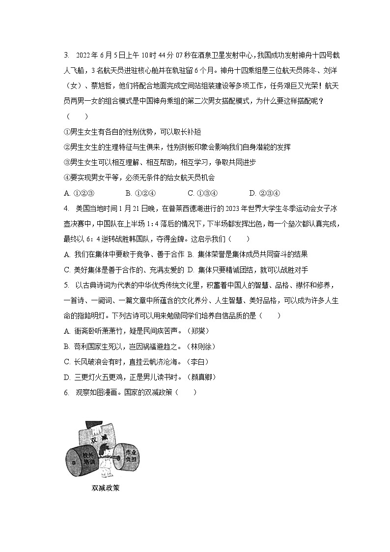 湖北省黄冈市四县联考2022-2023学年七年级下学期期末道德与法治试卷 （含答案）第2页
