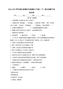 湖北省襄阳市保康县2022-2023学年八年级下学期期末综合道德与法治试题 （含答案）