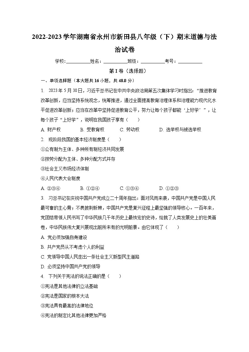 湖南省永州市新田县2022-2023学年八年级下学期期末道德与法治试卷（含答案）第1页