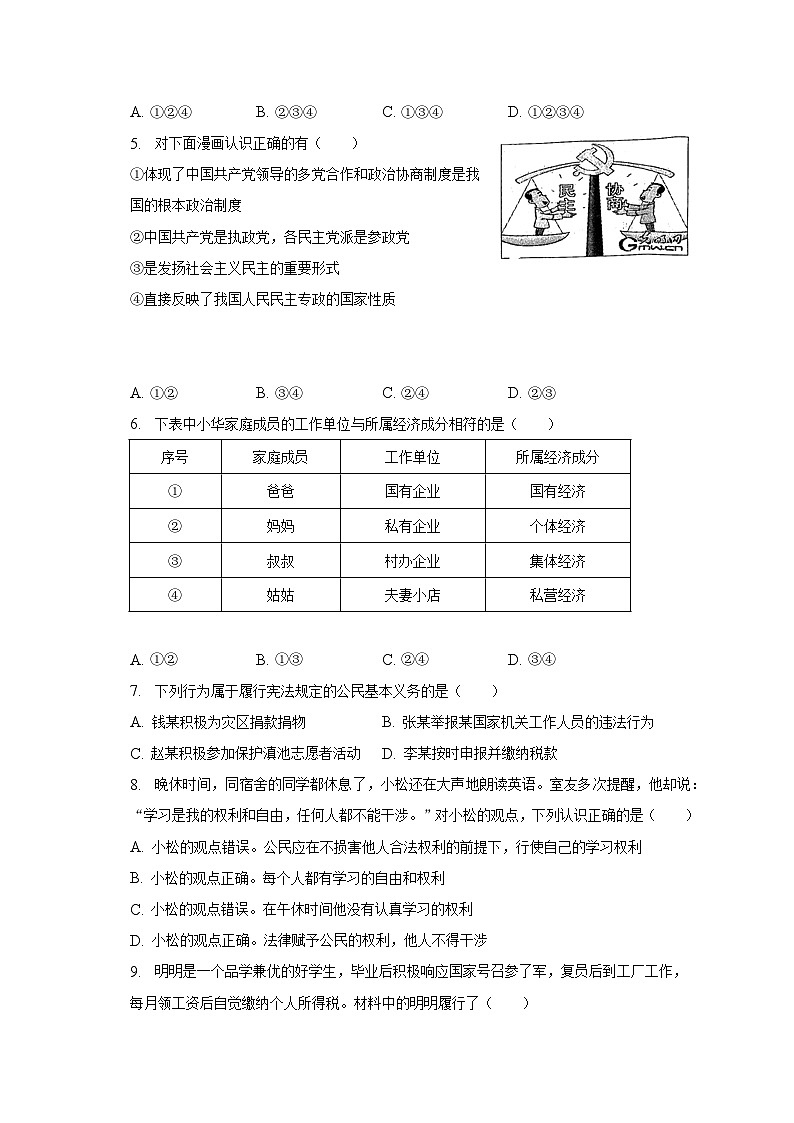 湖南省永州市新田县2022-2023学年八年级下学期期末道德与法治试卷（含答案）第2页