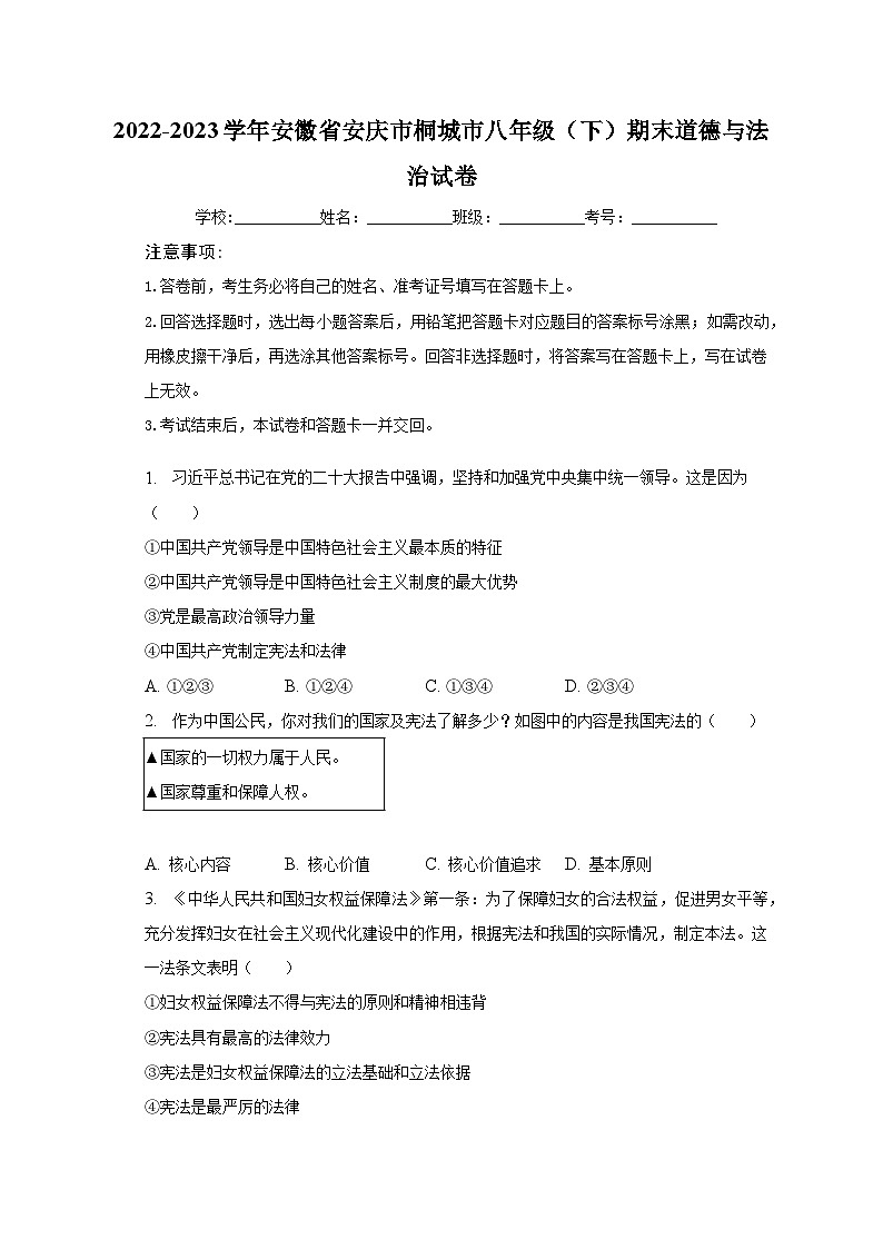 安徽省桐城市2022-2023学年八年级下学期期末质量检测道德与法治试题（含答案）第1页