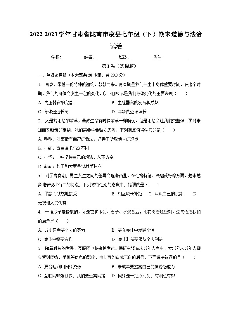 甘肃省陇南市康县2022-2023学年七年级下学期期末考试道德与法治试题（含答案）01