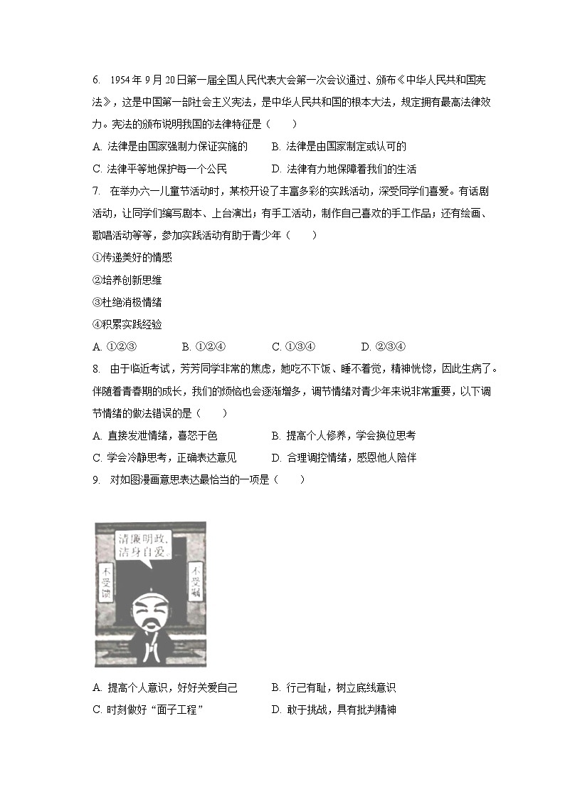 甘肃省陇南市康县2022-2023学年七年级下学期期末考试道德与法治试题（含答案）02