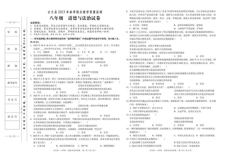 湖南省湘西州古丈县2022-2023学年八年级下学期期末考试道德与法治试题第1页