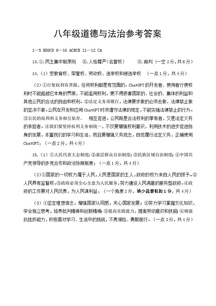 8年级道德与法治答案第1页