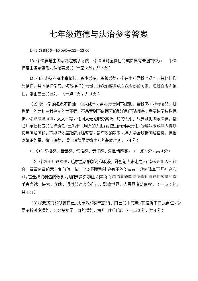7年级道德与法治答案第1页