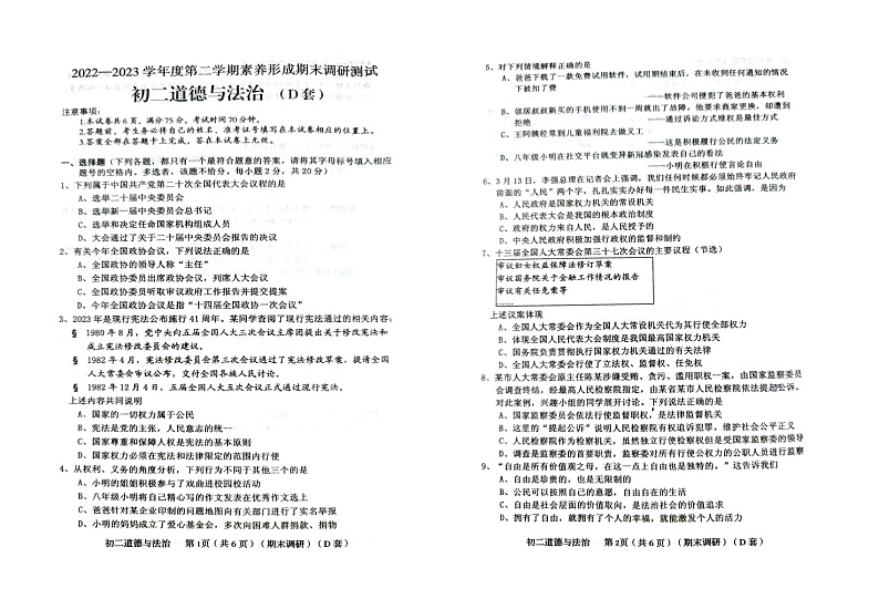 2022-2023学年八年级下学期县期末道德与法治质量监测试题（8K可打印）  第1页