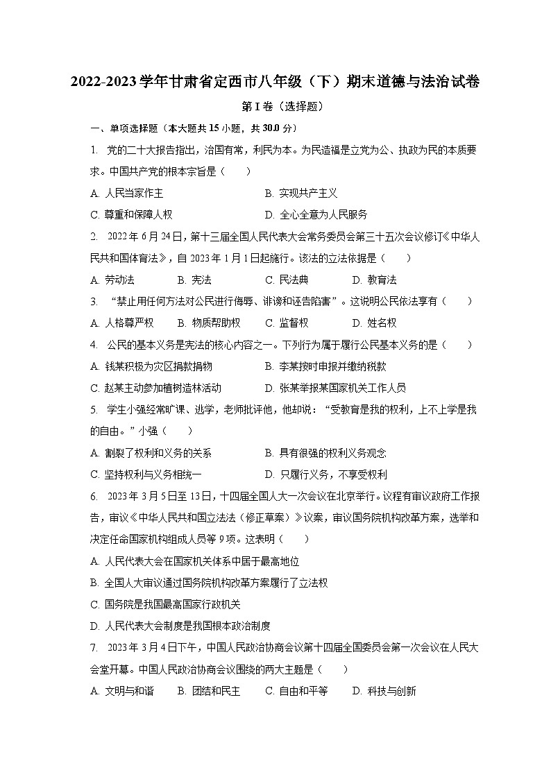 甘肃省定西市2022-2023学年八年级下学期期末道德与法治试卷（含答案）01