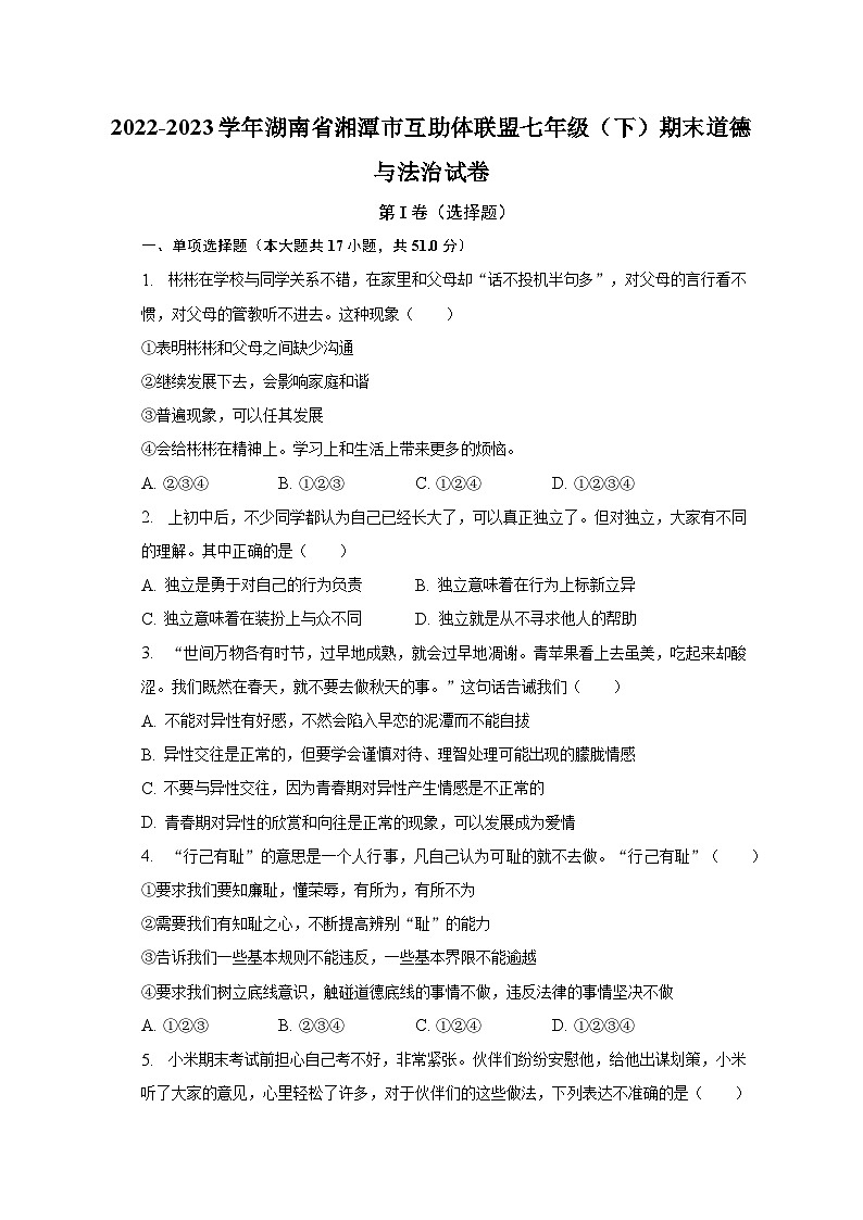 湖南省湘潭市互助体联盟2022-2023学年七年级下学期期末道德与法治试卷（含答案）第1页