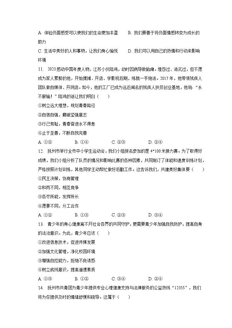 江西省抚州市2022-2023学年七年级下学期期末道德与法治试卷（含答案）第3页