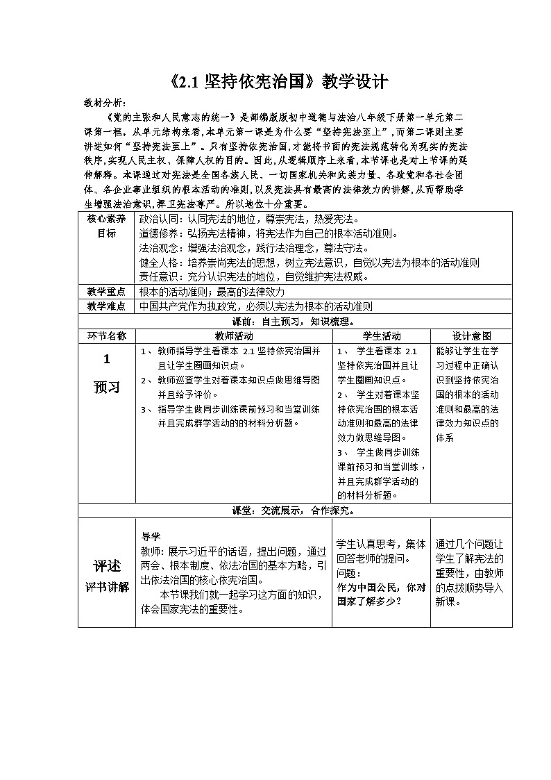 2022-2023学年部编版道德与法治八年级下册 2.1 坚持依宪治国 教案第1页
