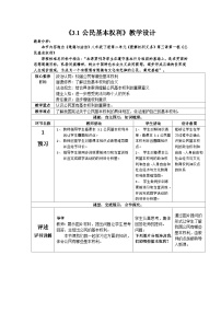 初中政治 (道德与法治)人教部编版八年级下册公民基本权利教学设计及反思