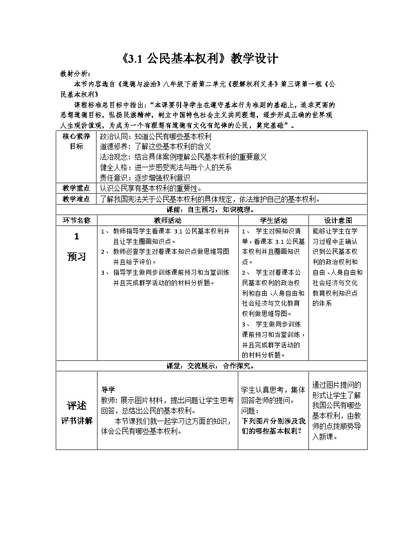 2022-2023学年部编版道德与法治八年级下册 3.1公民基本权利  教学设计01