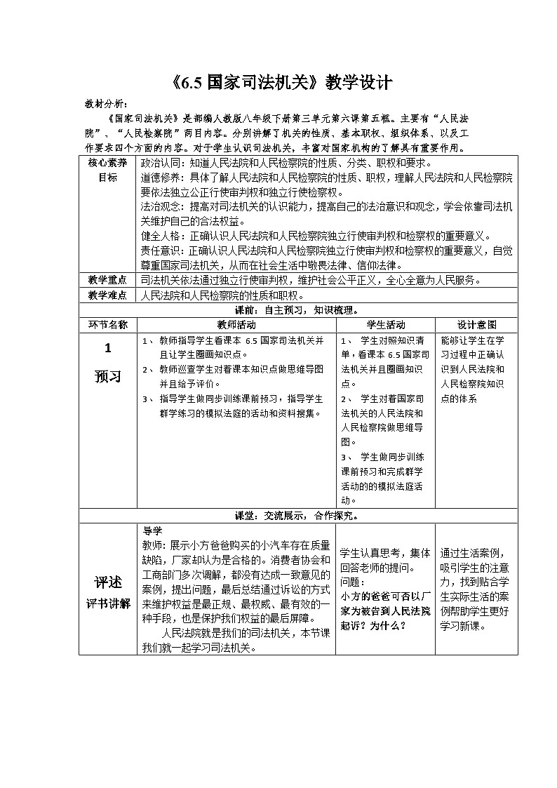 2022-2023学年部编版道德与法治八年级下册 6.5 国家司法机关 教学设计-第1页