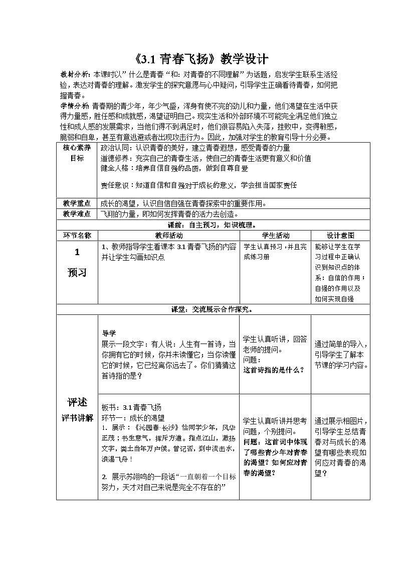 2022-2023学年部编版道德与法治七年级下册 3.1青春飞扬  教学设计01