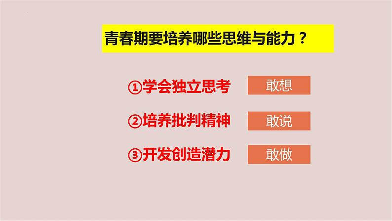 2022-2023学年部编版道德与法治七年级下册 1.2 成长的不仅仅是身体 课件第4页