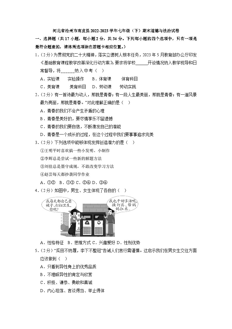 河北省沧州市南皮县2022-2023学年七年级（下）期末道德与法治试卷（解析版）01