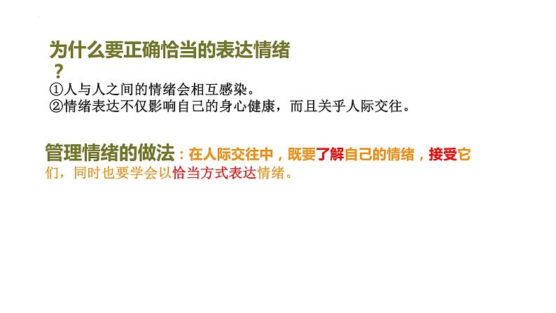 2022-2023学年部编版道德与法治七年级下册 4.2 情绪的管理 课件第5页