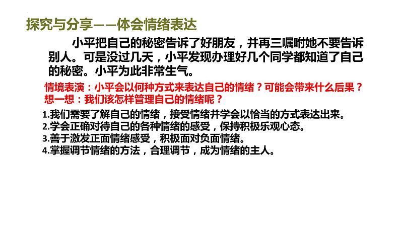 2022-2023学年部编版道德与法治七年级下册 4.2 情绪的管理 课件第6页