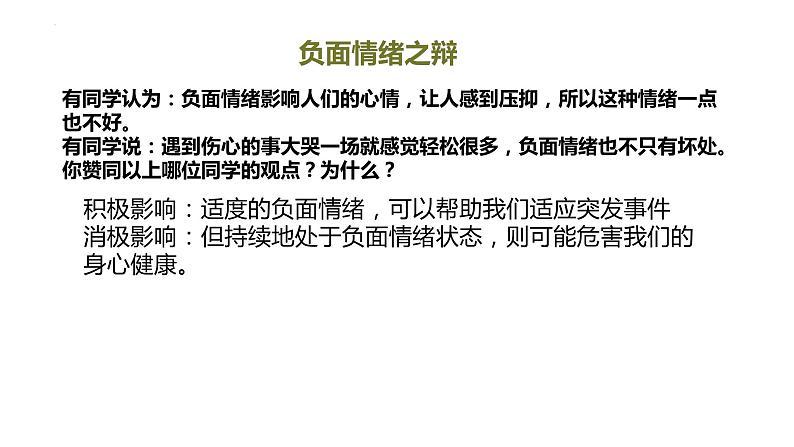 2022-2023学年部编版道德与法治七年级下册 4.2 情绪的管理 课件第7页