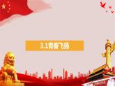 2022-2023学年部编版道德与法治七年级下册 3.1 青春飞扬 课件