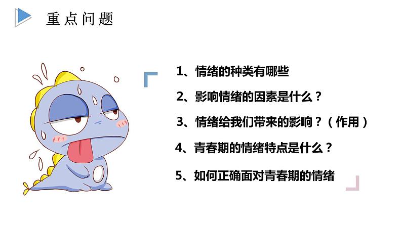 2022-2023学年部编版道德与法治七年级下册 4.1 青春的情绪 课件03