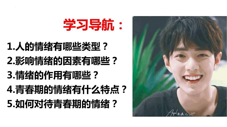 2022-2023学年部编版道德与法治七年级下册 4.1 青春的情绪 课件第2页