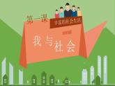 2023年部编版八年级上册《我与社会》课件