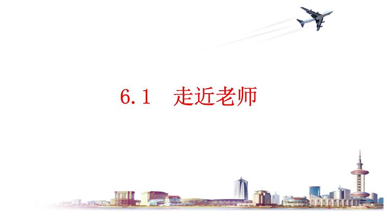 2023-2024学年部编版道德与法治七年级上册 6.1 走近老师 课件第1页