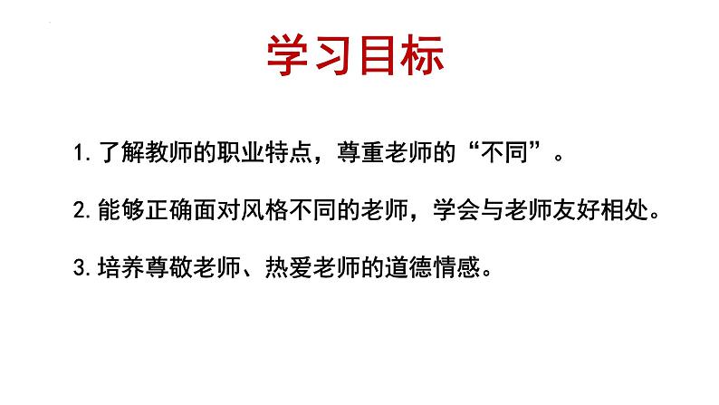 2023-2024学年部编版道德与法治七年级上册 6.1 走近老师 课件第2页